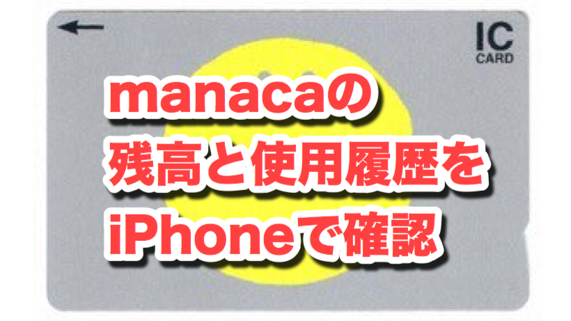 Manacaの残額を確認できるiphoneアプリ Dynaknowledge