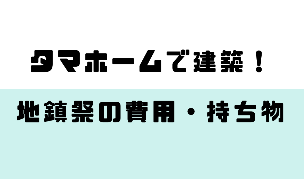 地鎮祭 封筒 印刷