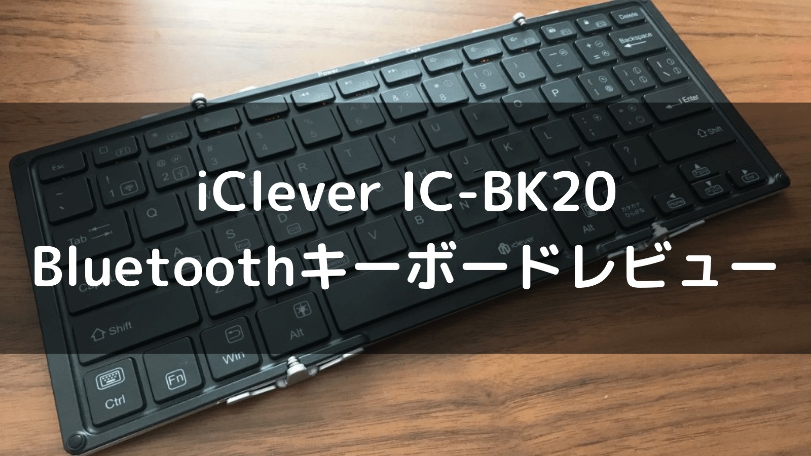 iPadに最適の折りたたみキーボード iClever IC-BK20 | DynaKnowledge