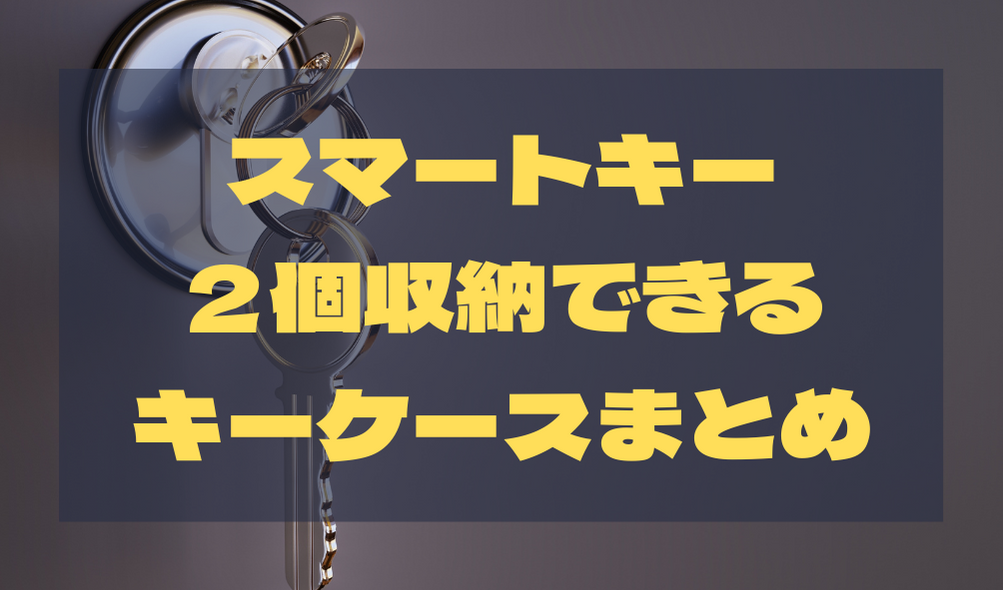 スマートキーが二個収納できるキーケースまとめ | DynaKnowledge