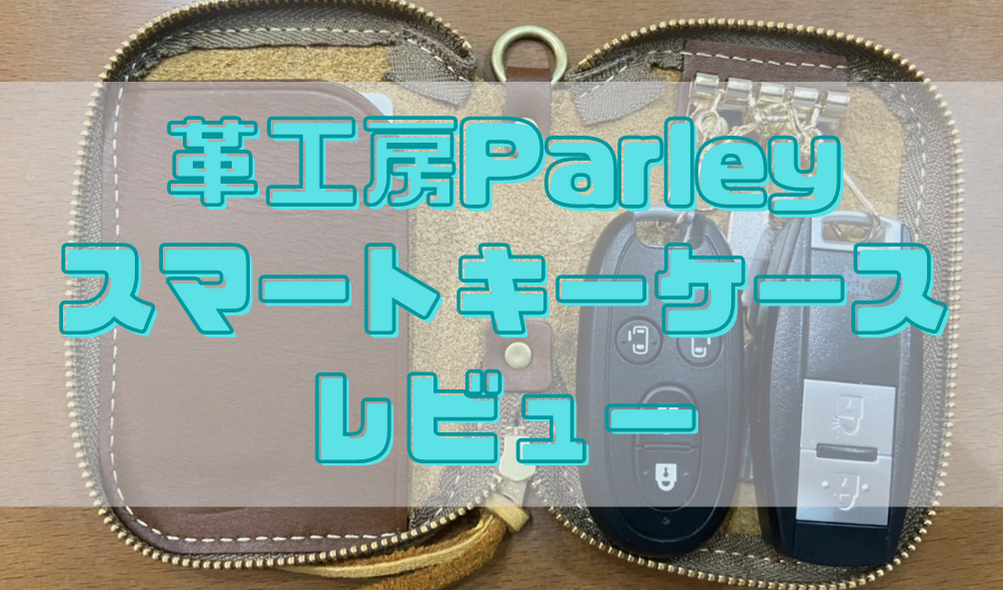 革工房PARLEYのスマートキーケース レビュー | DynaKnowledge